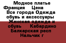 Модное платье Франция  › Цена ­ 1 000 - Все города Одежда, обувь и аксессуары » Женская одежда и обувь   . Кабардино-Балкарская респ.,Нальчик г.